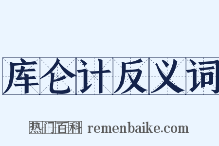 库仑计反义词是什么意思的图片